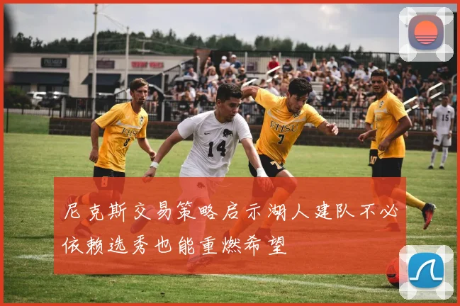 尼克斯交易策略启示湖人建队不必依赖选秀也能重燃希望