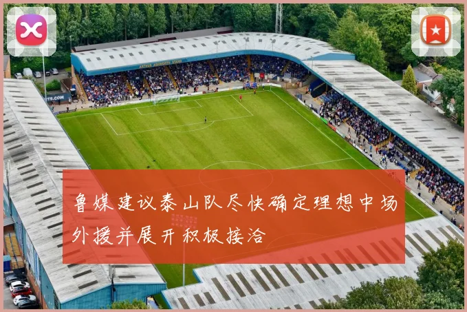 鲁媒建议泰山队尽快确定理想中场外援并展开积极接洽