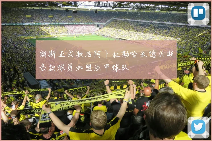 朗斯正式激活阿卜杜勒哈米德买断条款球员加盟法甲球队