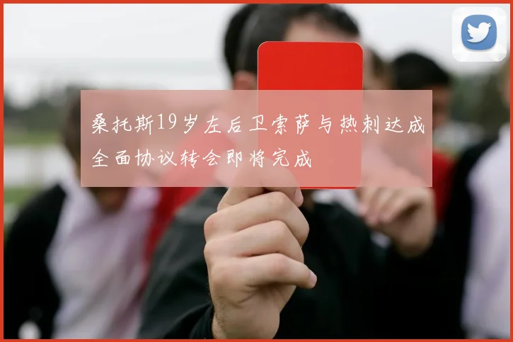 桑托斯19岁左后卫索萨与热刺达成全面协议转会即将完成