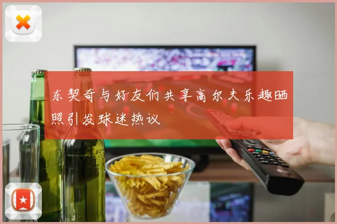 东契奇与好友们共享高尔夫乐趣晒照引发球迷热议
