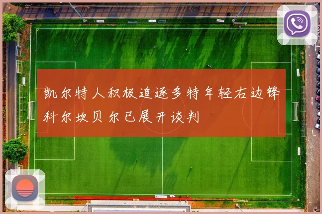 凯尔特人积极追逐多特年轻右边锋科尔坎贝尔已展开谈判