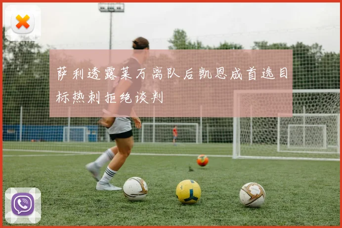 萨利透露莱万离队后凯恩成首选目标热刺拒绝谈判