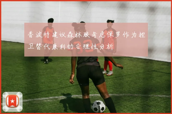 香波特建议森林狼考虑保罗作为控卫替代康利的合理性分析