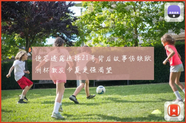 德容透露选择21号背后故事伤缺欧洲杯激发今夏更强渴望