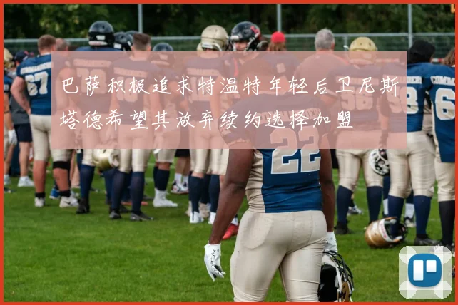 巴萨积极追求特温特年轻后卫尼斯塔德希望其放弃续约选择加盟